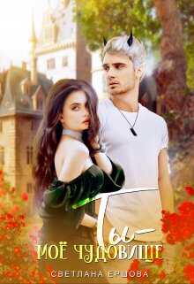 Ты - моё чудовище - Светлана Ершова