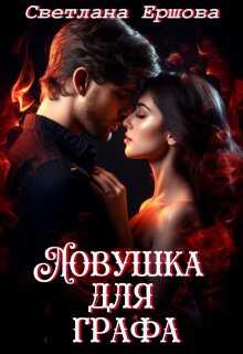 Ловушка для графа - Светлана Ершова