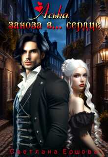 Аська. Заноза в... сердце - Светлана Ершова