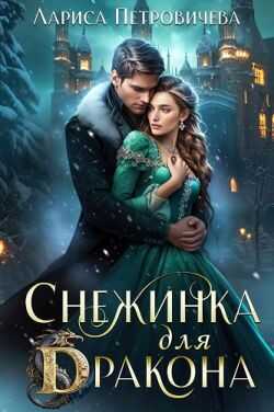 Снежинка для дракона - Лариса Петровичева