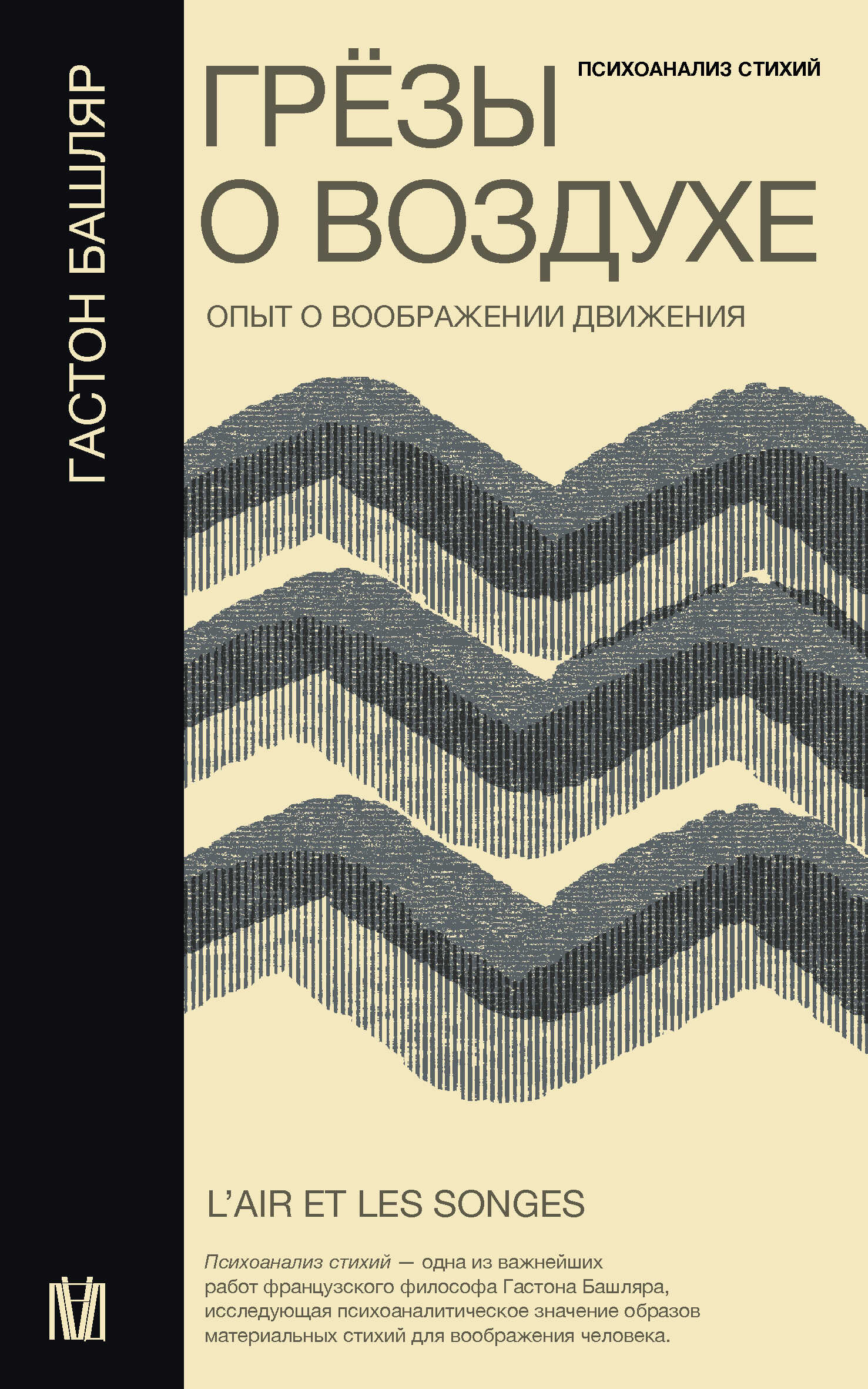 Грёзы о воздухе. Опыт о воображении движения - Гастон Башляр Грёзы о воздухе. Опыт о воображении движения - Гастон Башляр