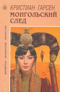 Монгольский след - Кристиан Гарсен Монгольский след - Кристиан Гарсен