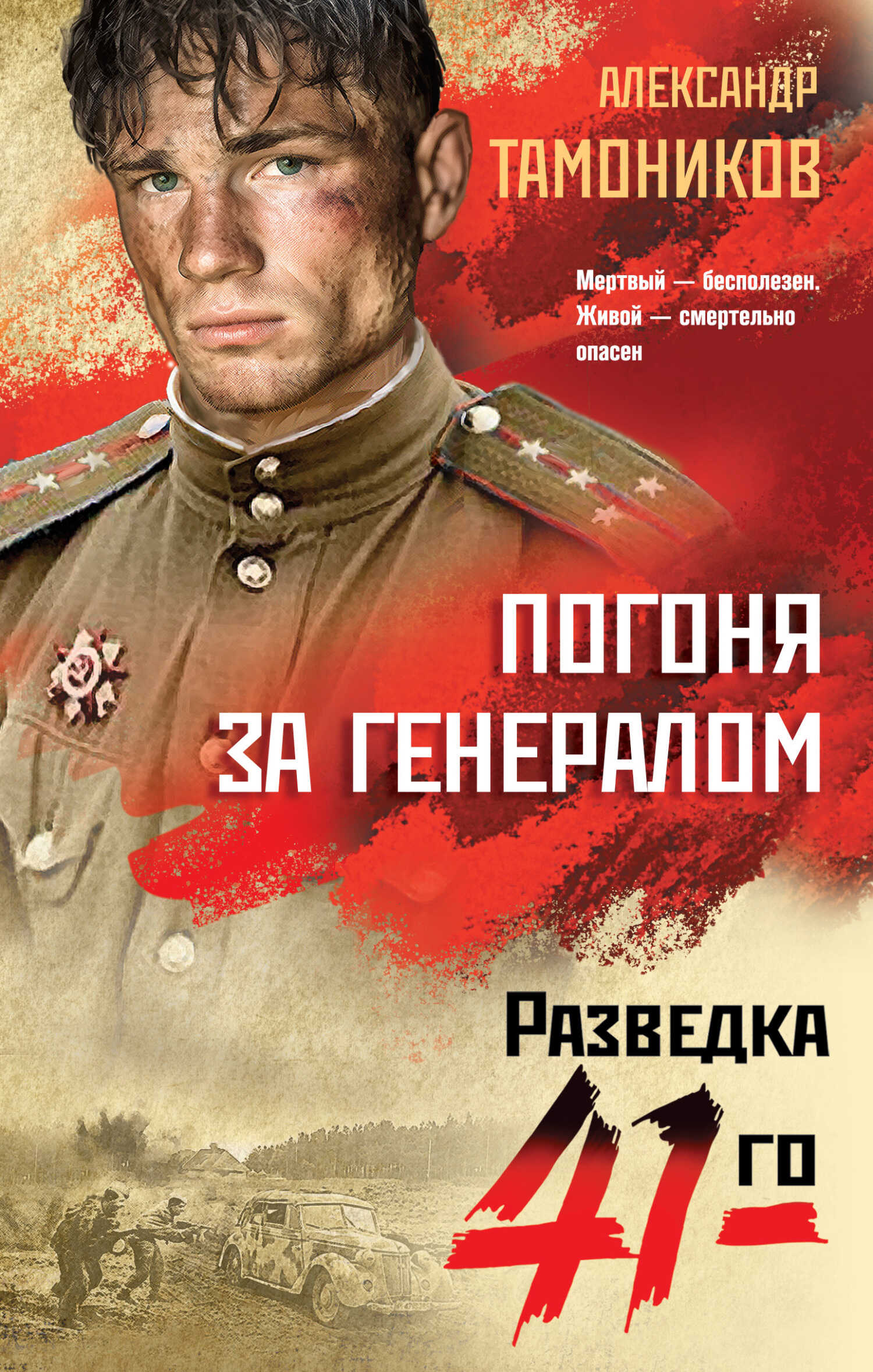 Погоня за генералом - Александр Александрович Тамоников
