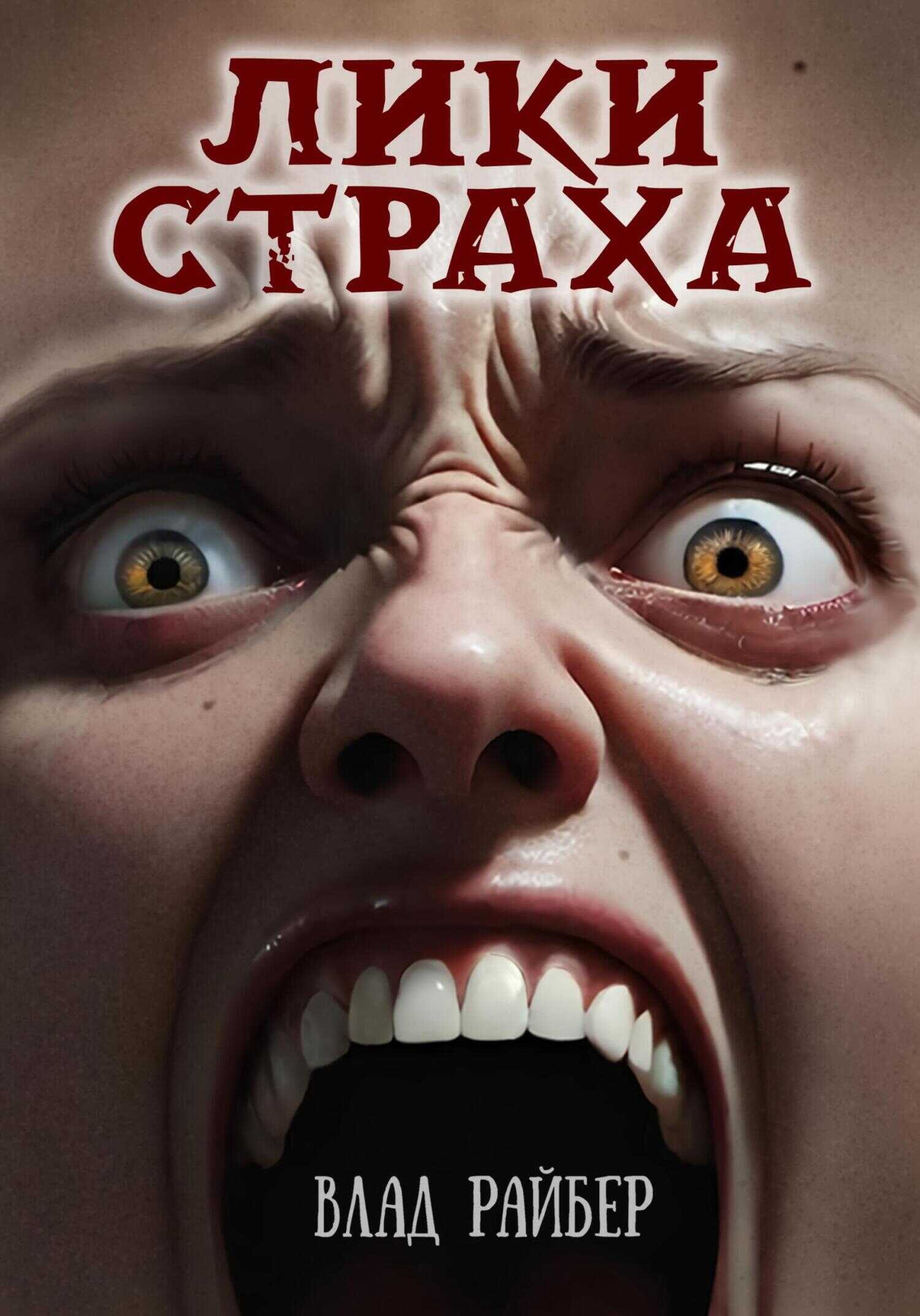 Лики страха - Влад Райбер