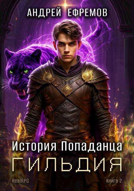 Гильдия - Андрей Uknown Ефремов