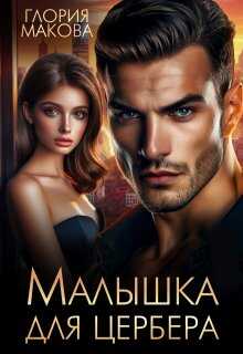 Малышка для Цербера - Глория Макова Малышка для Цербера - Глория Макова