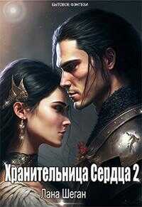 Хранительница Сердца 2 - Лана Шеган