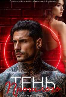 Тень прошлого - Ася Лин