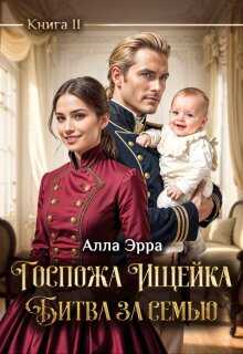 Госпожа Ищейка. Битва за семью - Алла Эрра Госпожа Ищейка. Битва за семью - Алла Эрра