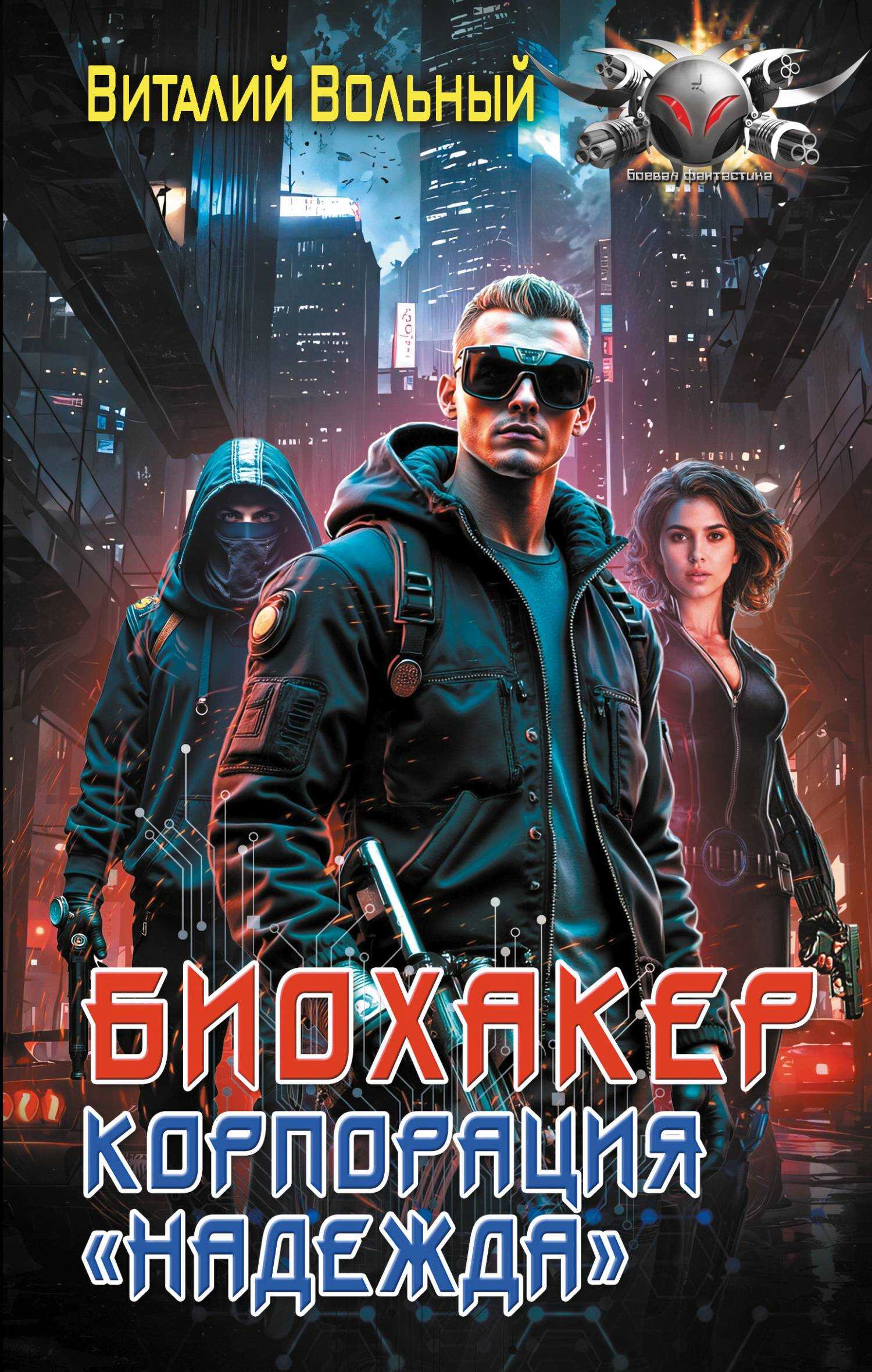 Биохакер, корпорация «Надежда» - Виталий Вольный