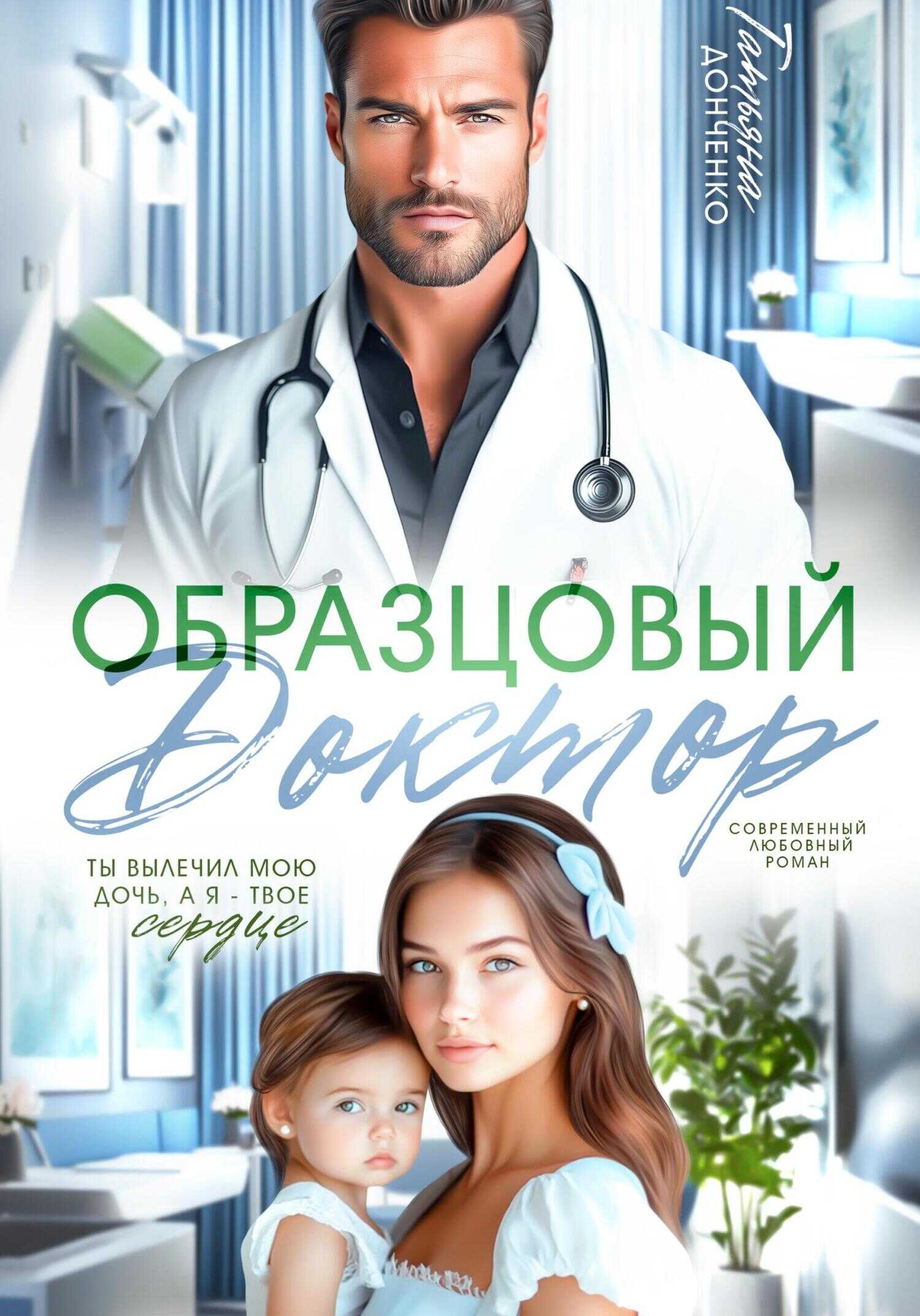 Образцовый доктор - Татьяна Донченко