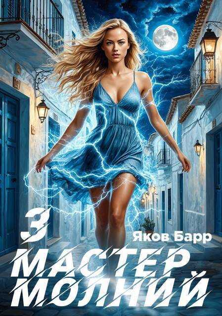 Мастер молний. Книга III - Яков Барр