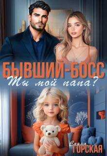 Бывший-босс. Ты мой папа? (СИ) - Саяна Горская