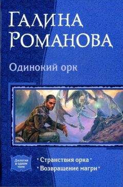 Галина Романова - Одинокий орк