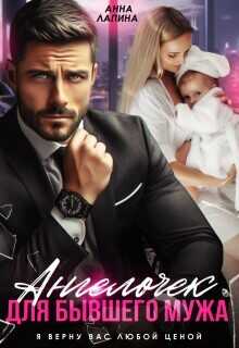 Ангелочек для бывшего мужа (СИ) - Леманн Анна