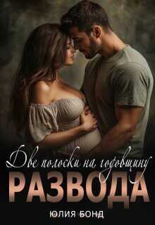 Две полоски на годовщину развода (СИ) - Бонд Юлия
