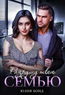 Разрушу твою семью (СИ) - Бонд Юлия