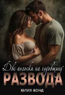 Две полоски на годовщину развода - Юлия Бонд