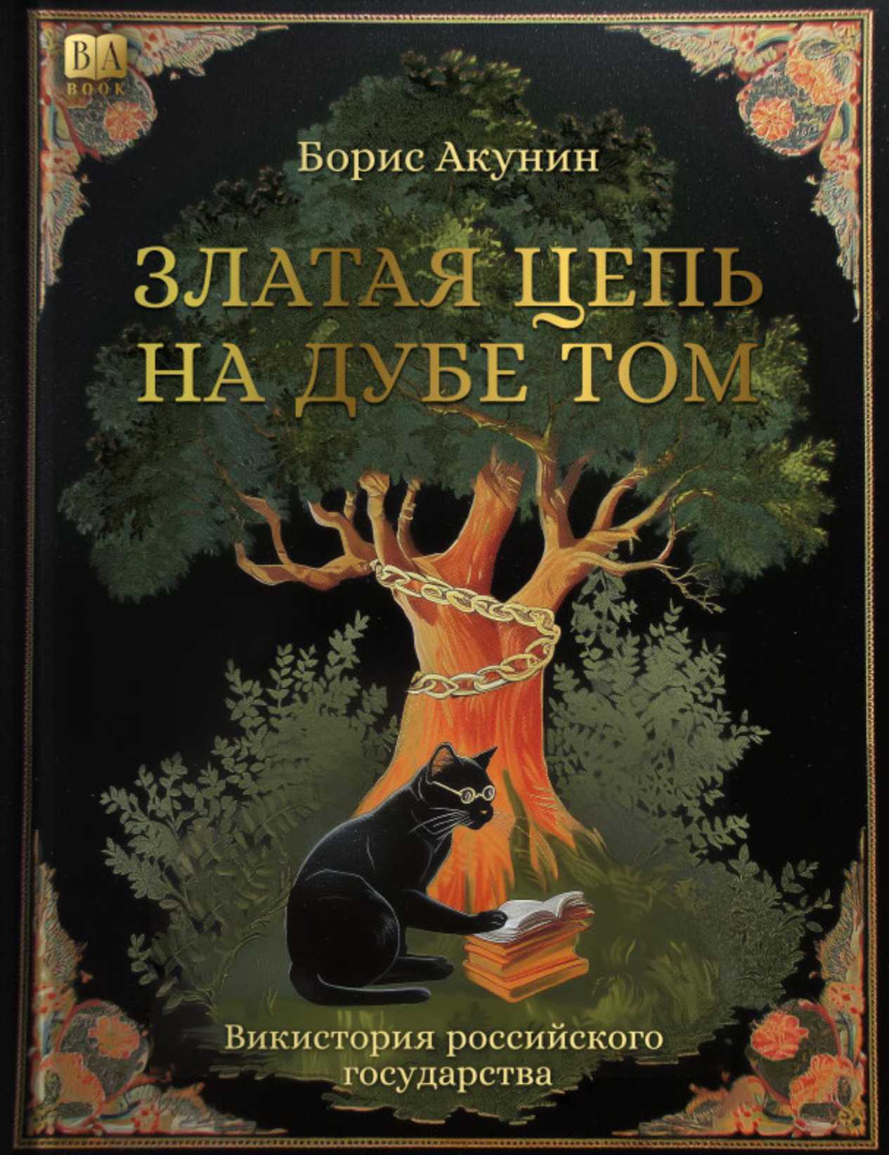 Златая цепь на дубе том - Борис Акунин