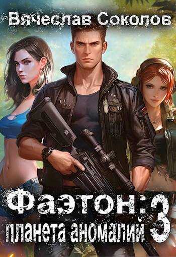 Фаэтон: Планета аномалий 3 - Вячеслав Иванович Соколов