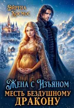 Жена с Изъяном.Месть бездушному дракону - Эйрена Космос