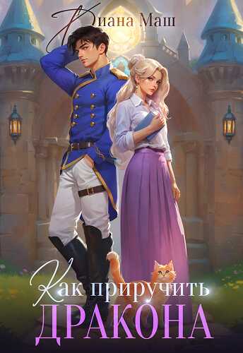 Как приручить дракона. Закрытая академия - Диана Маш