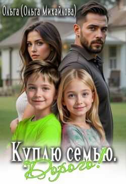 Куплю семью. Дорого! - Ольга Михайлова