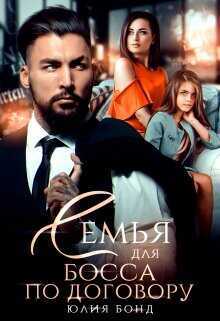 Семья для босса по договору (СИ) - Бонд Юлия