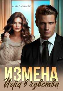 Измена. Игра в чувства (СИ) - Эдельвейс Анна