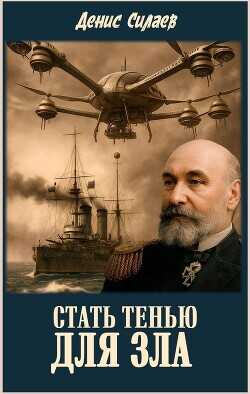 Стать тенью для зла (СИ) - Силаев Денис