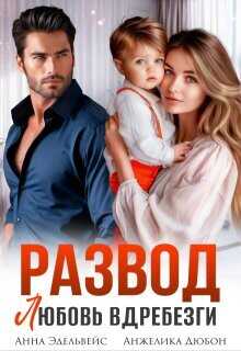 Развод. Любовь вдребезги (СИ) - Эдельвейс Анна