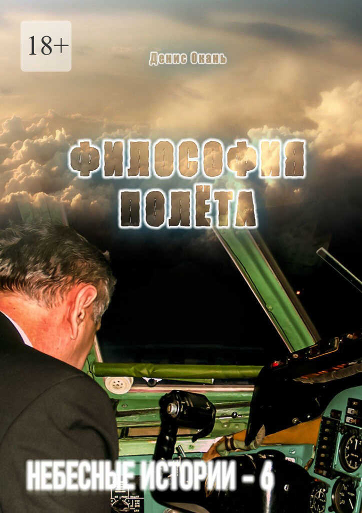 Философия полёта - Денис Сергеевич Окань