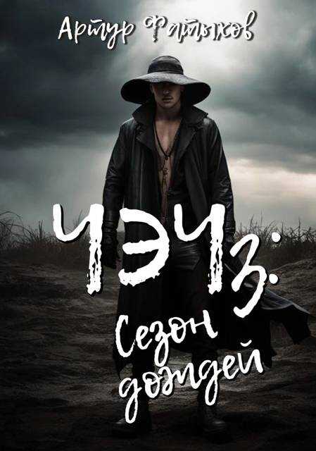 Чэч: Сезон дождей - Артур Фатыхов