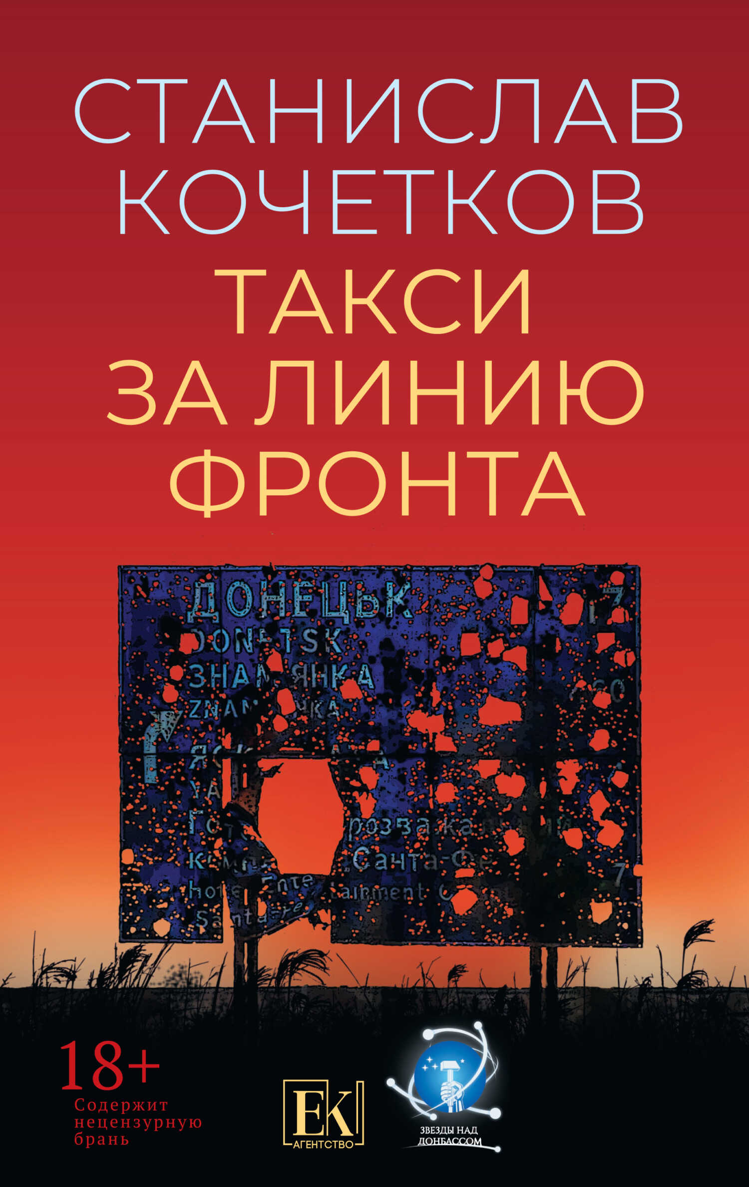 Такси за линию фронта - Станислав Кочетков