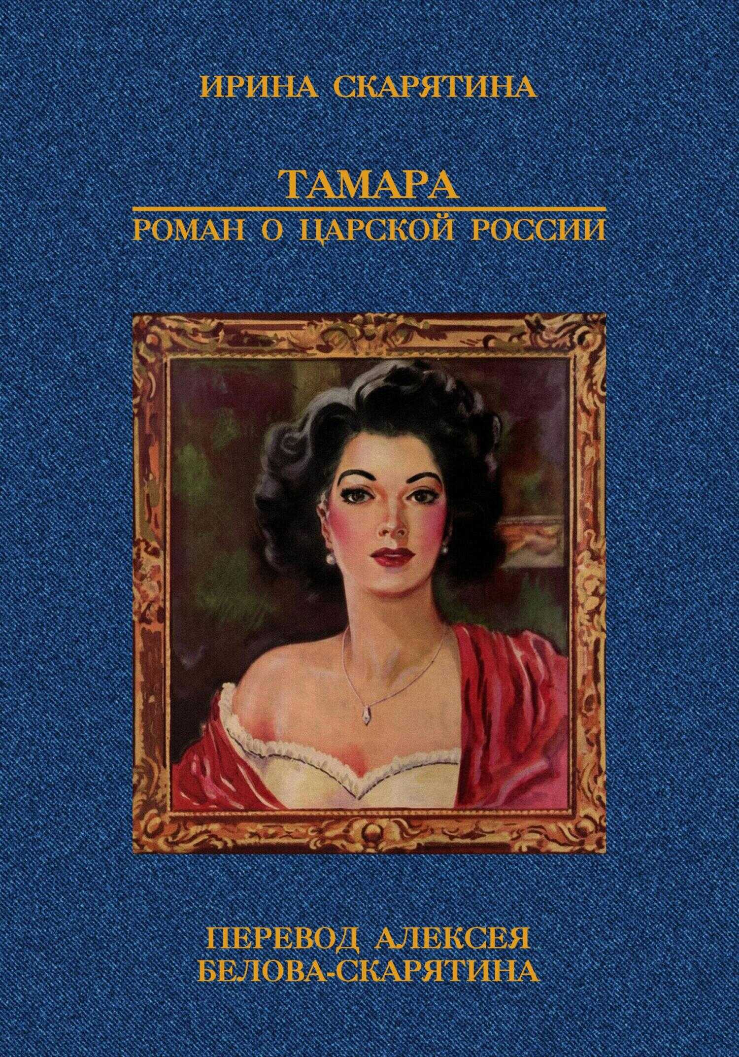 Тамара. Роман о царской России - Ирина Владимировна Скарятина