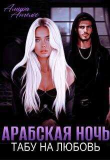 Арабская ночь. Табу на любовь (СИ) - Ангелос Амира Арабская ночь. Табу на любовь (СИ) - Ангелос Амира