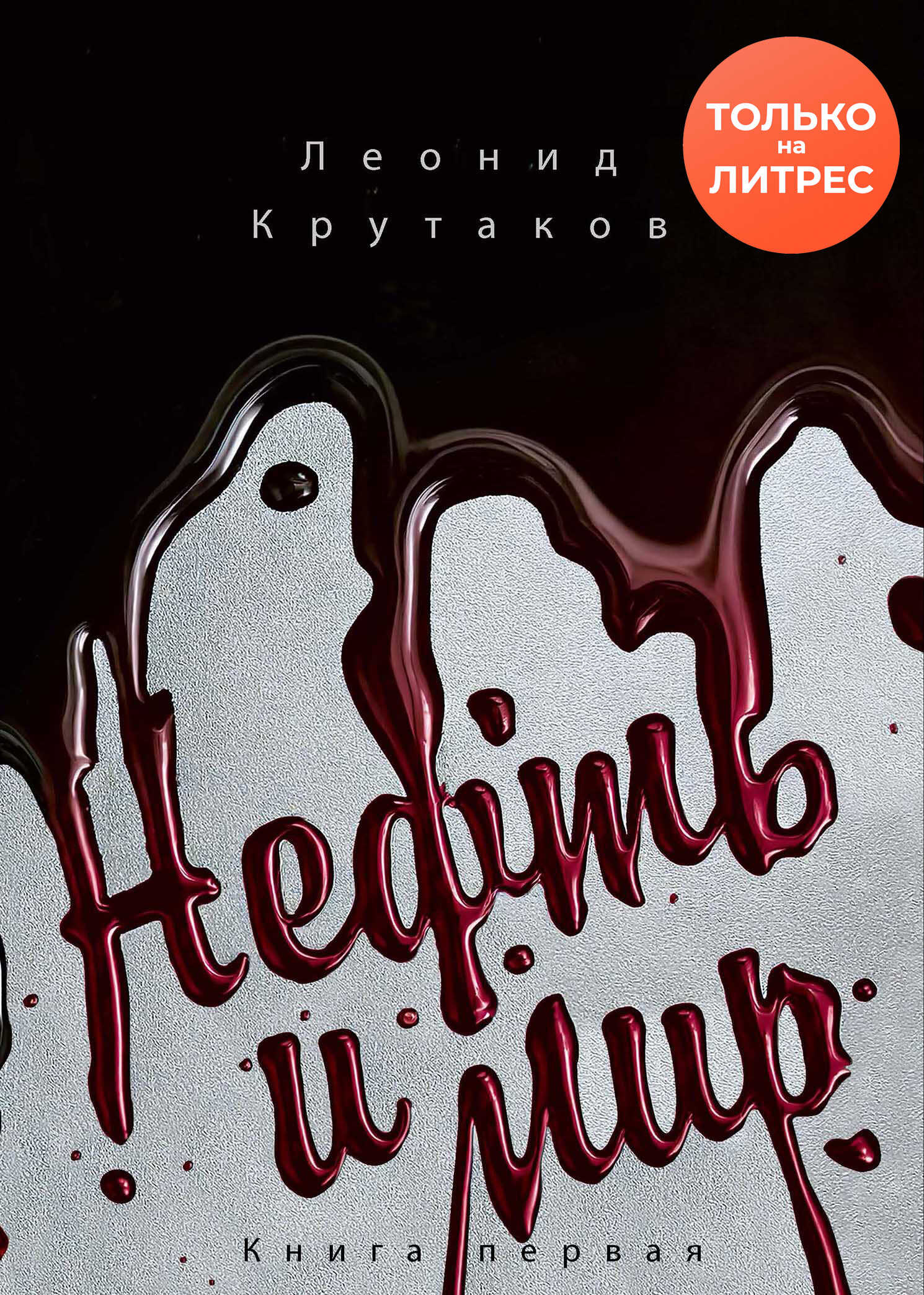 Нефть и мир. «Семь сестер» – дом, который построил Джон - Леонид В. Крутаков