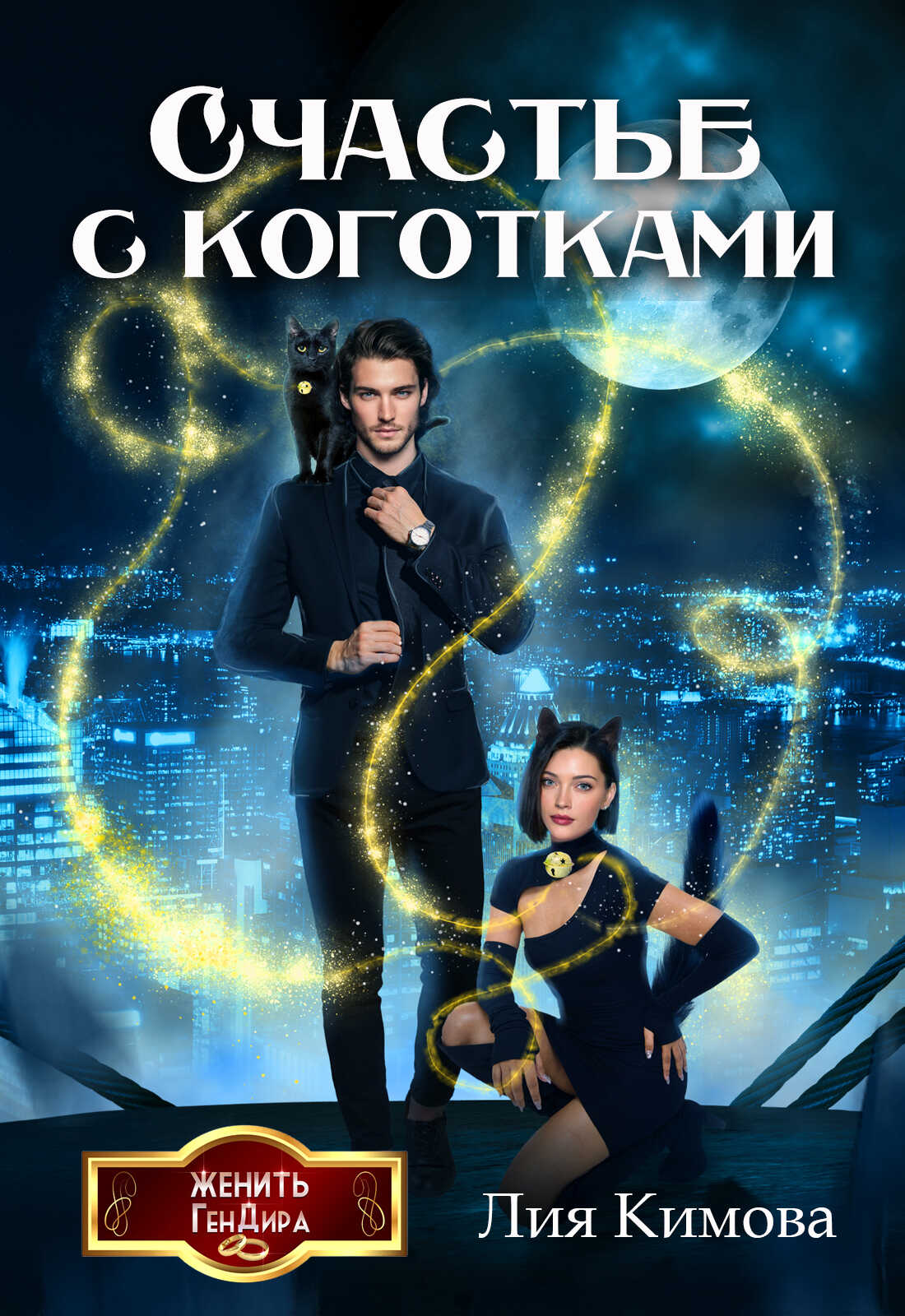 Счастье с коготками - Лия Кимова