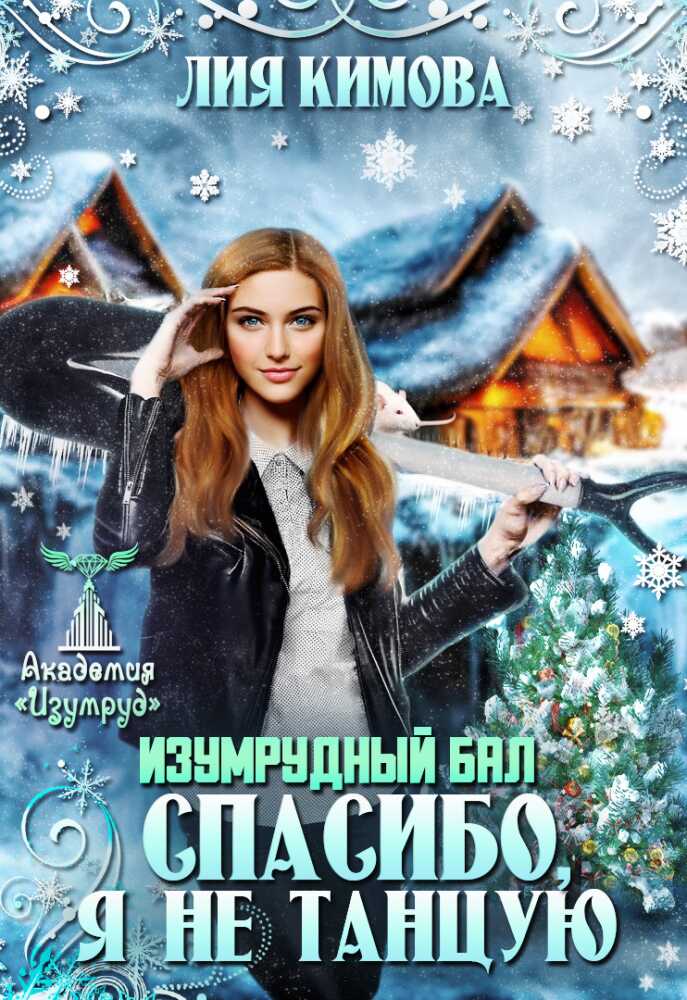 Изумрудный бал. Спасибо, я не танцую - Лия Кимова