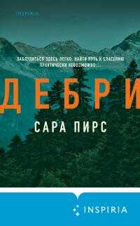 Дебри - Сара Пирс Дебри - Сара Пирс