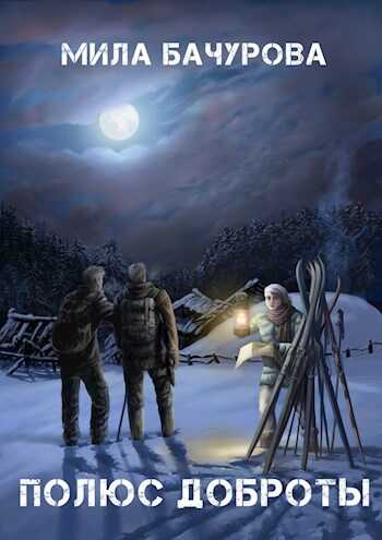 Полюс Доброты - Мила Бачурова