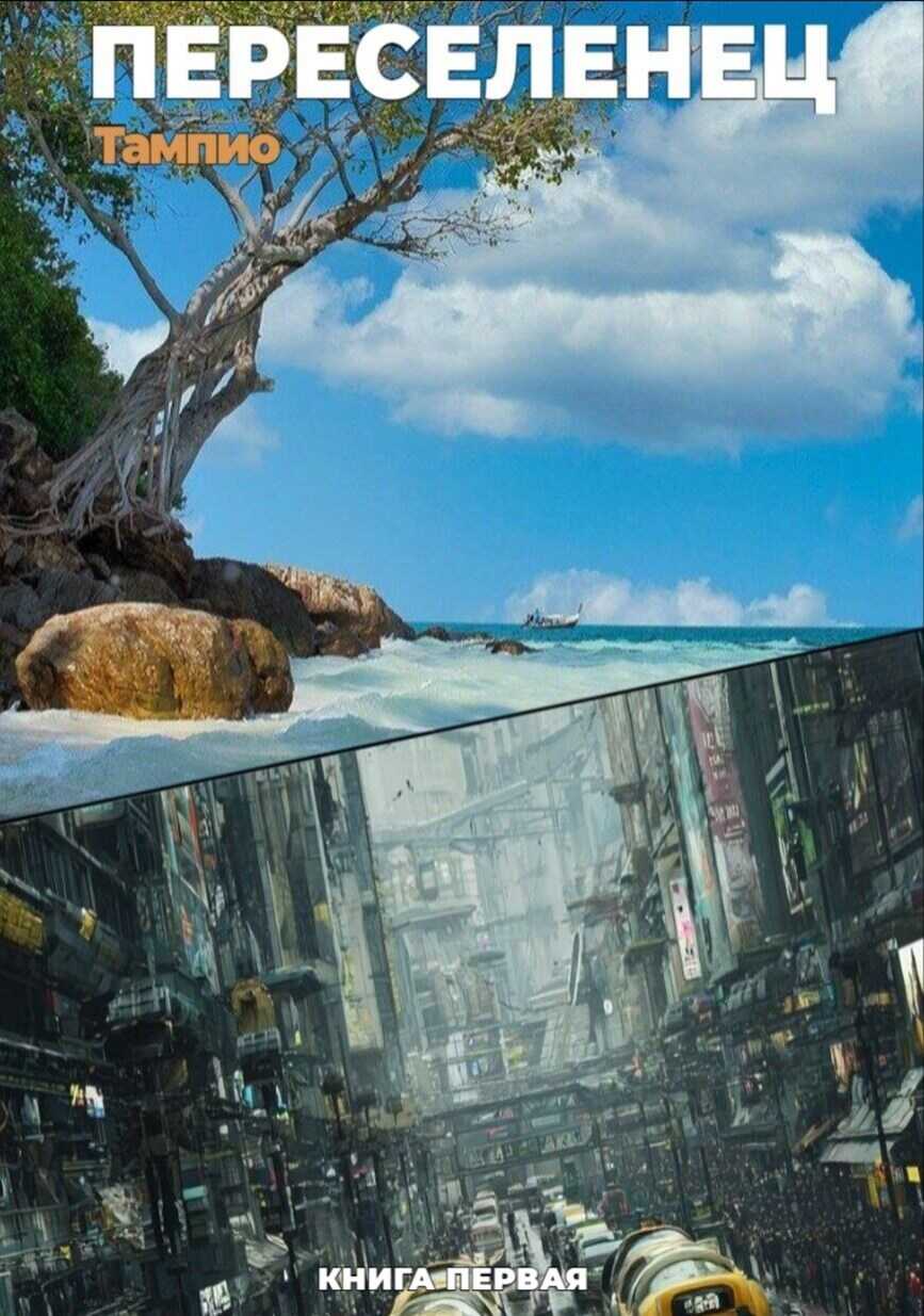 Переселенец - 1 - Тампио
