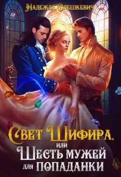 Свет Шифира, или Шесть мужей для попаданки - Надежда Олешкевич