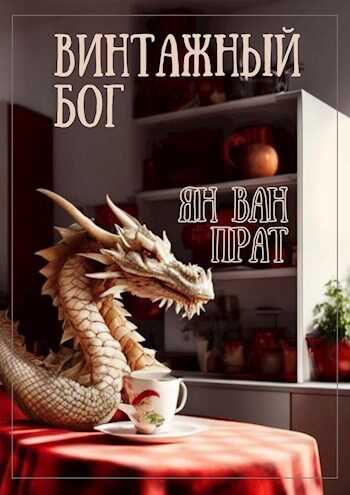 Винтажный бог - Ян Ван Прат