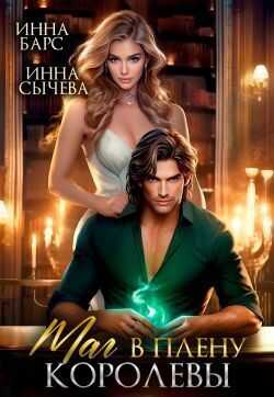 Маг в плену королевы - Инна Сычева