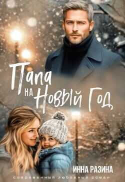 Папа на Новый Год (СИ) - Разина Инна
