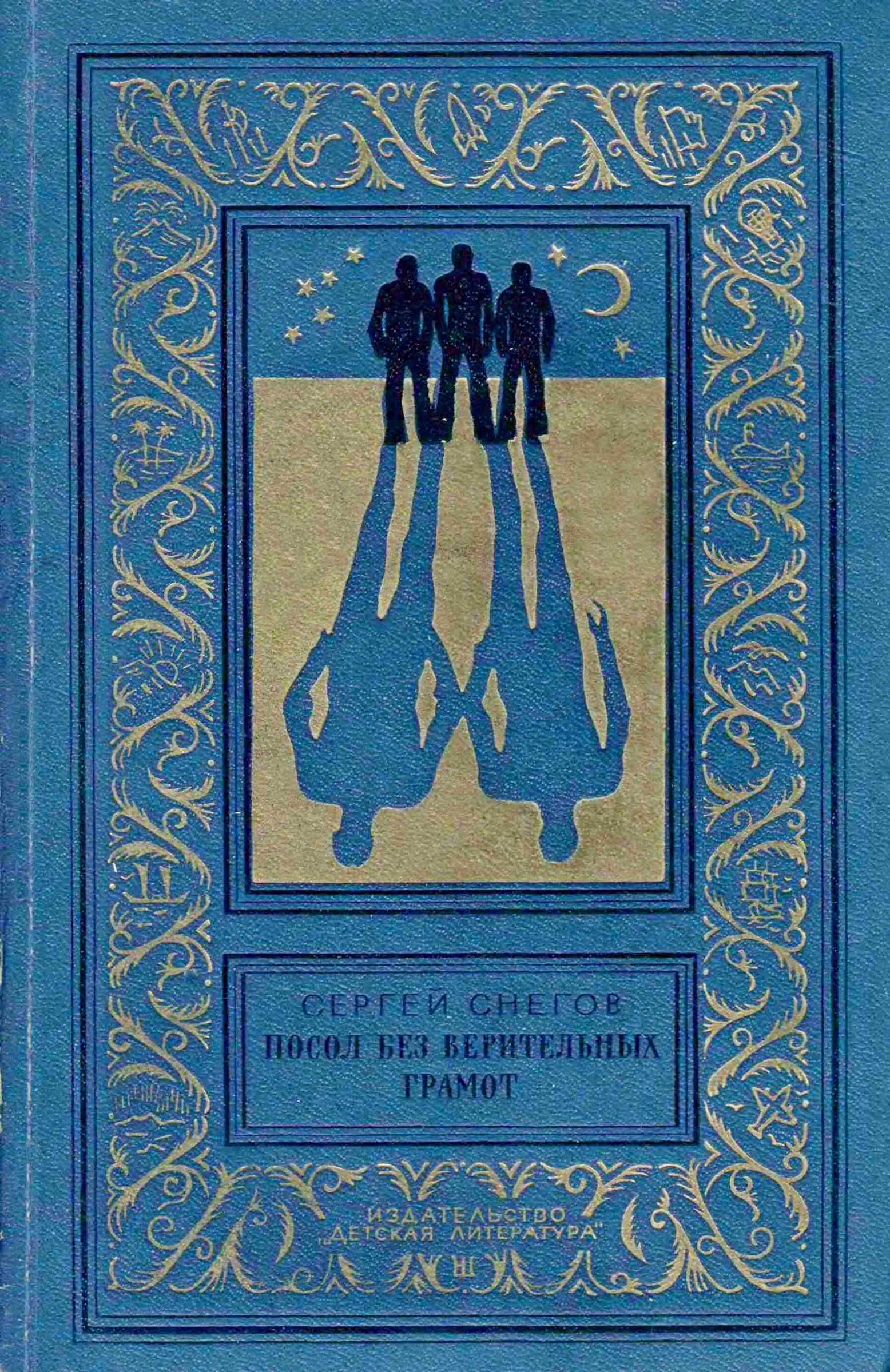 Посол без верительных грамот - Сергей Александрович Снегов