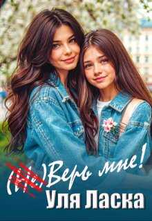 (не) Верь мне! - Уля Ласка