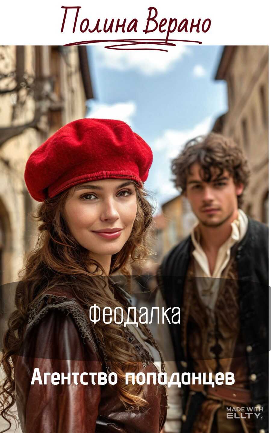 Феодалка - Полина Верано