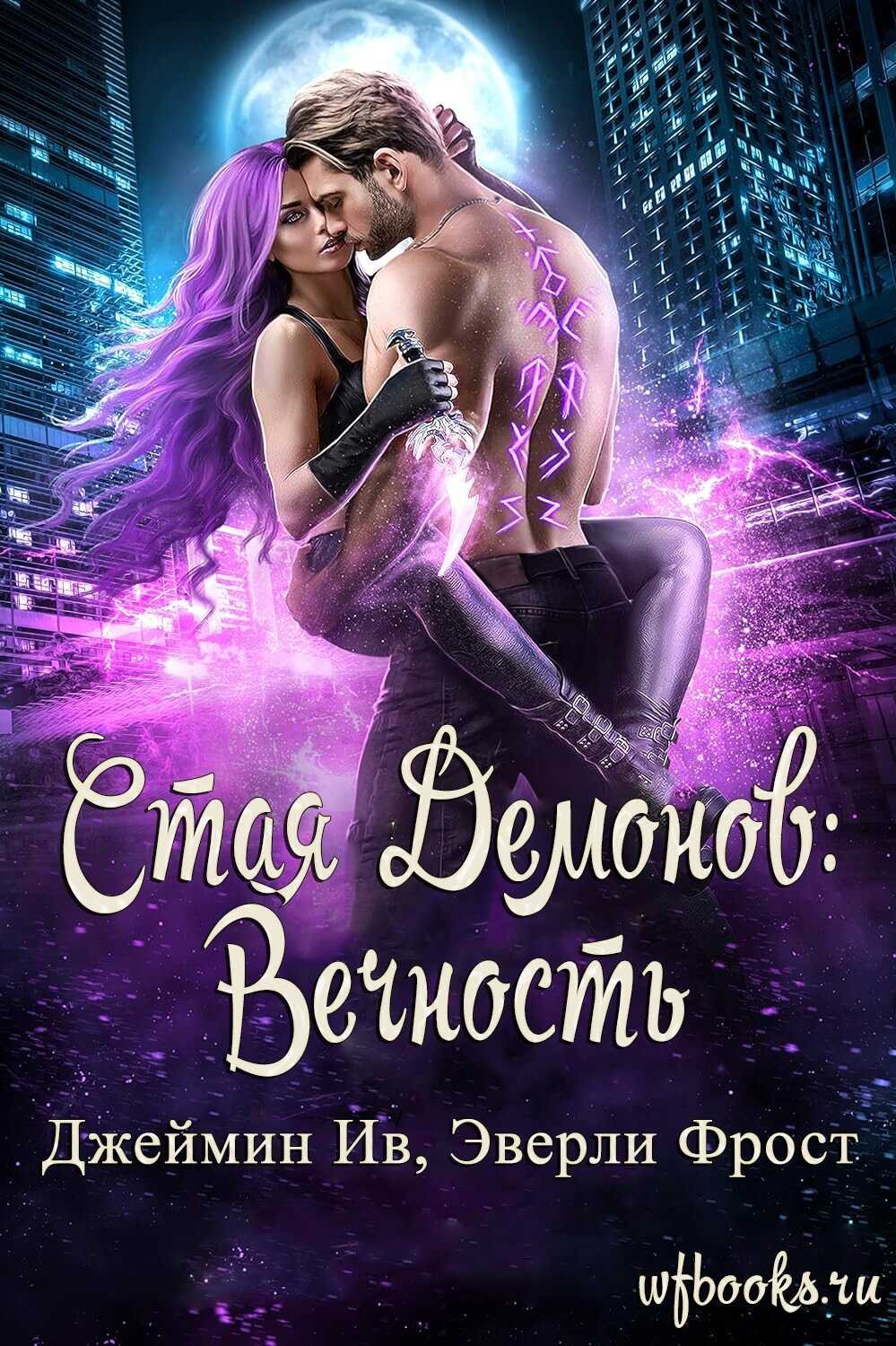 Вечность - Джеймин Ив